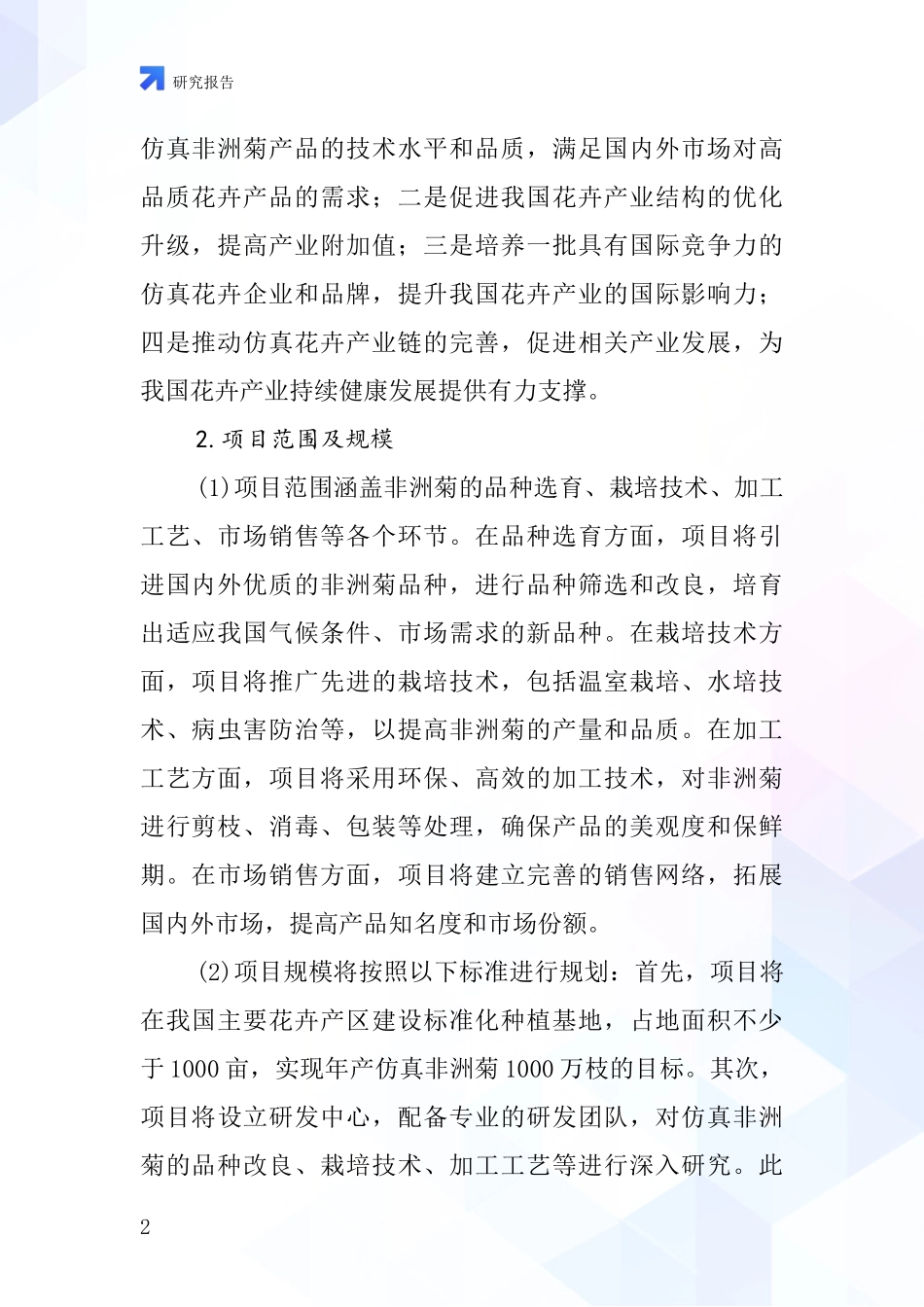 中国仿真非洲菊项目投资可行性研究报告_第2页