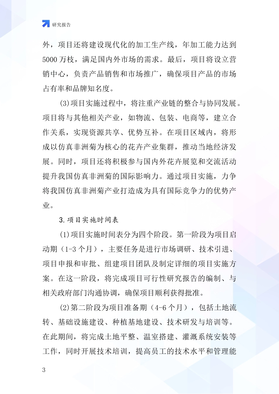 中国仿真非洲菊项目投资可行性研究报告_第3页