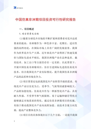 中国仿真非洲菊项目投资可行性研究报告