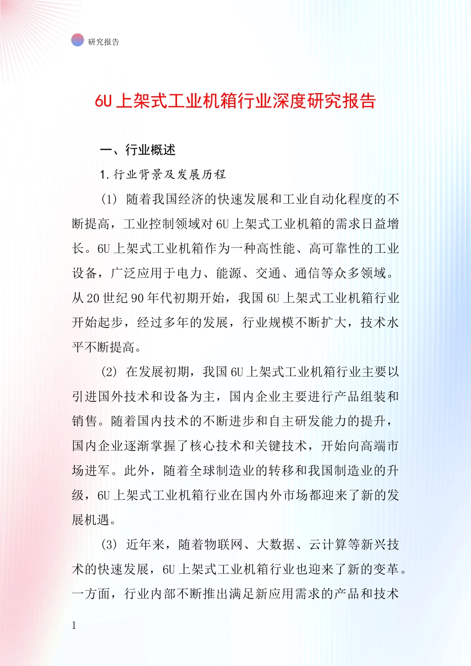 6U上架式工业机箱行业深度研究报告_第1页