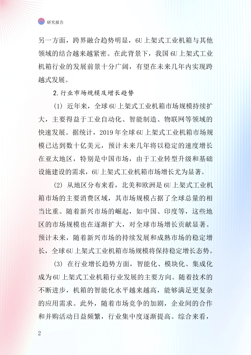 6U上架式工业机箱行业深度研究报告_第2页