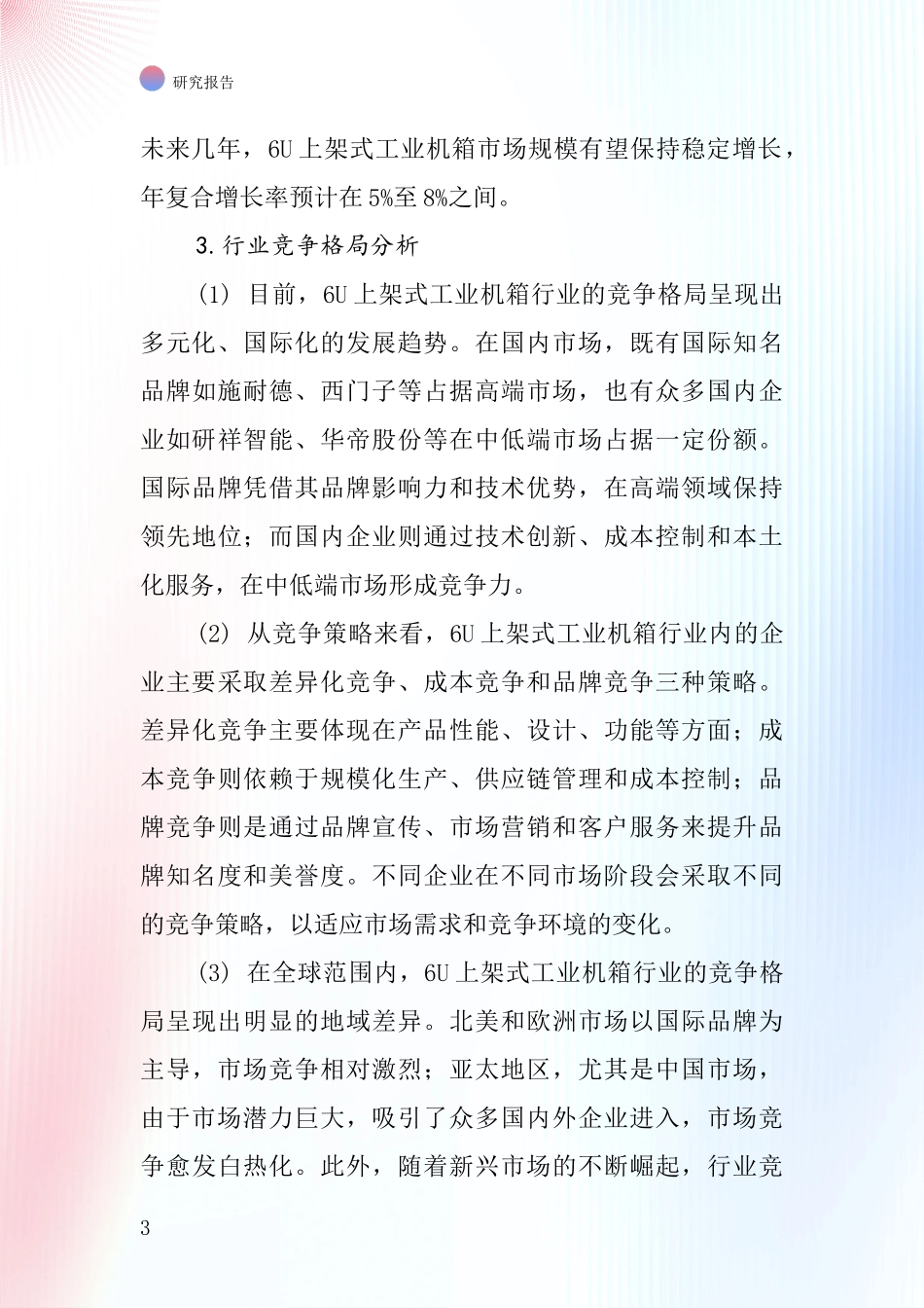 6U上架式工业机箱行业深度研究报告_第3页
