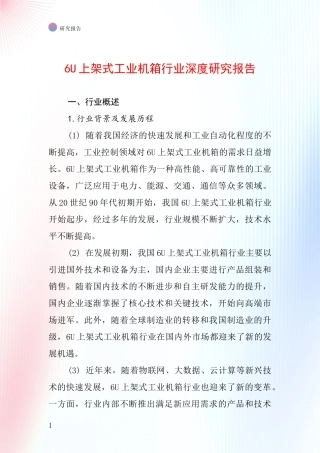 6U上架式工业机箱行业深度研究报告