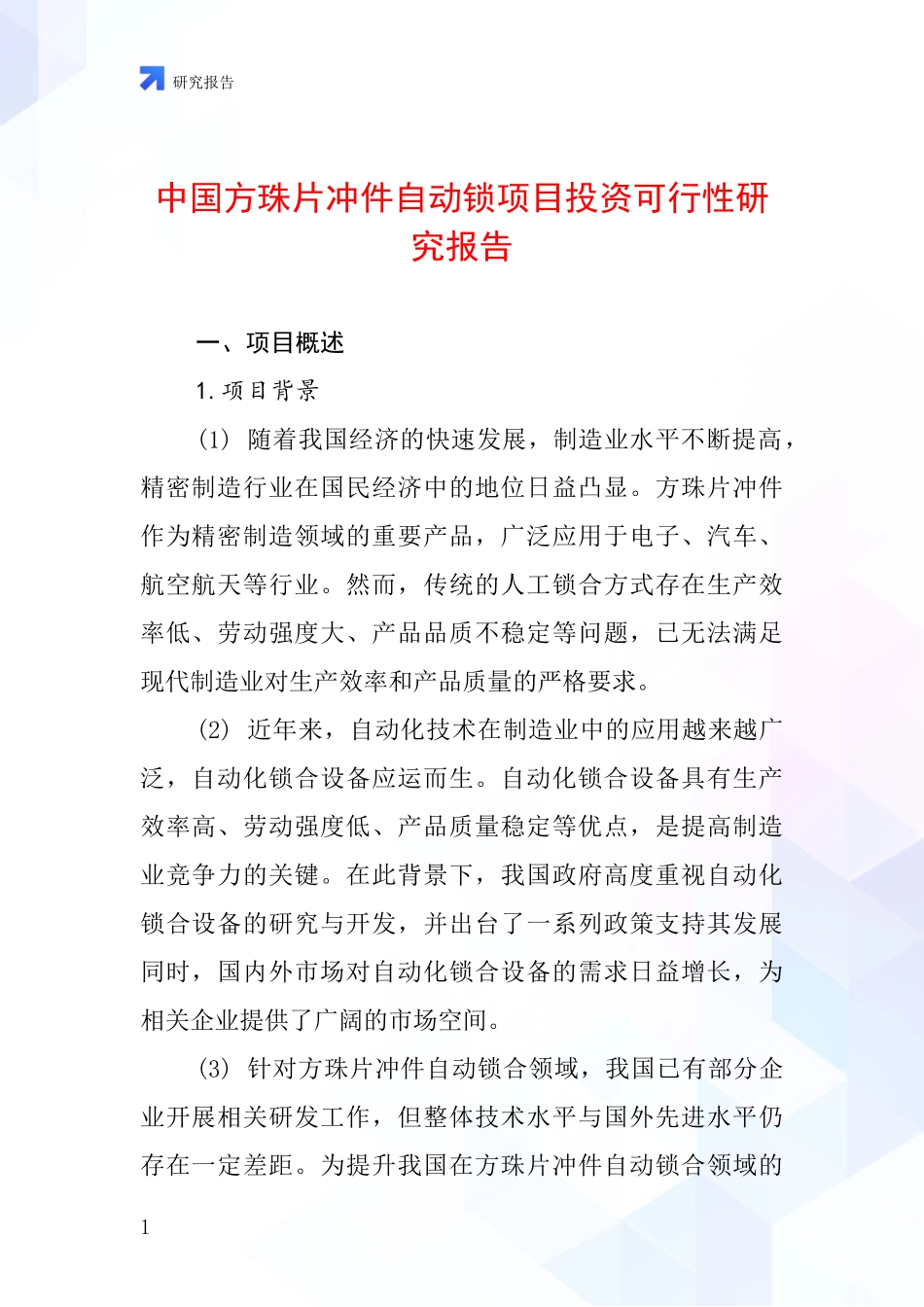 中国方珠片冲件自动锁项目投资可行性研究报告_第1页