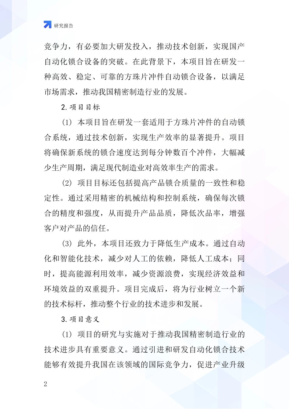 中国方珠片冲件自动锁项目投资可行性研究报告_第2页