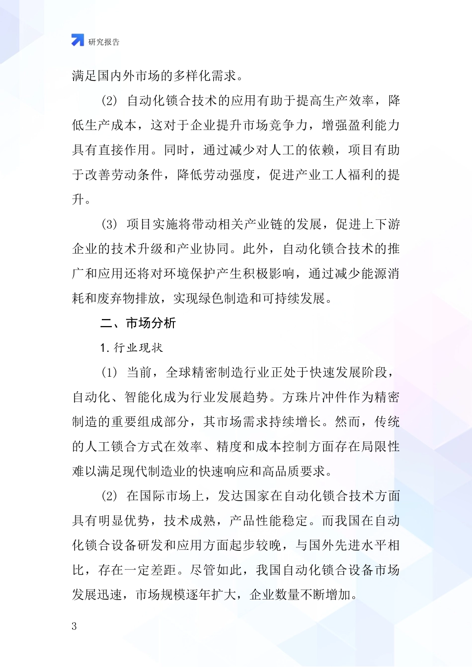 中国方珠片冲件自动锁项目投资可行性研究报告_第3页