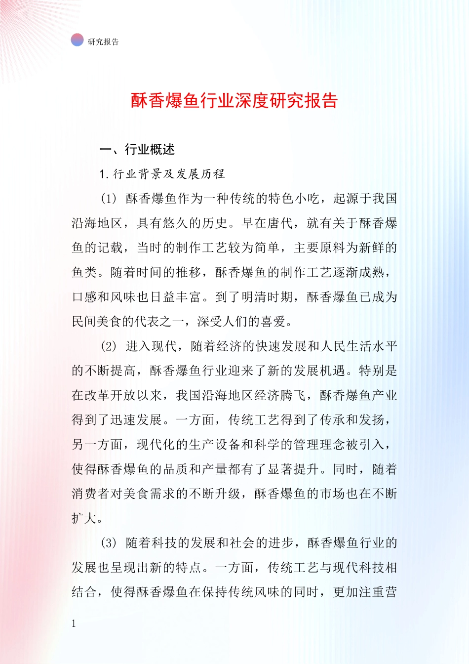 酥香爆鱼行业深度研究报告_第1页