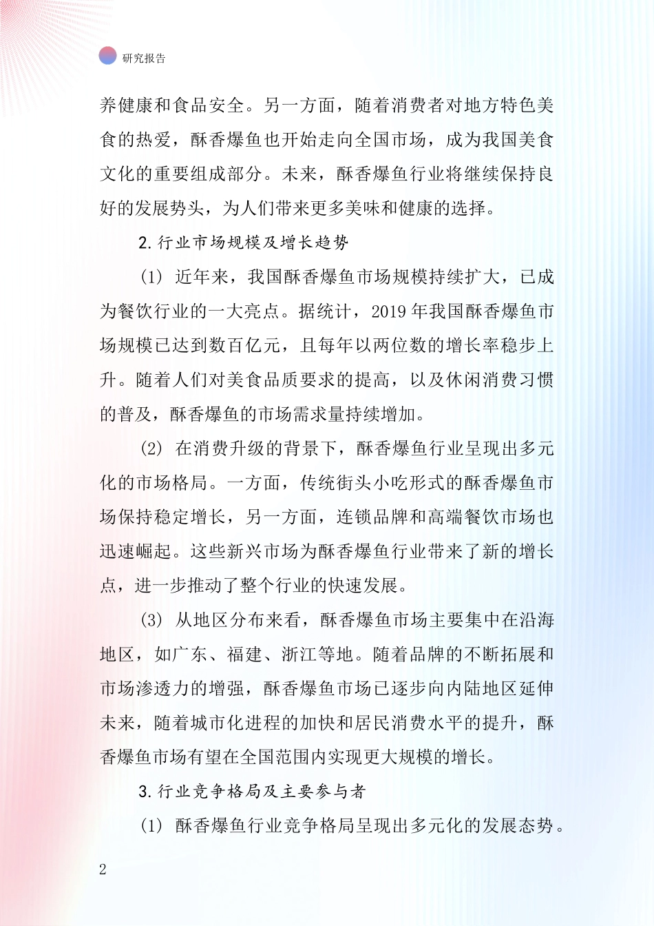 酥香爆鱼行业深度研究报告_第2页