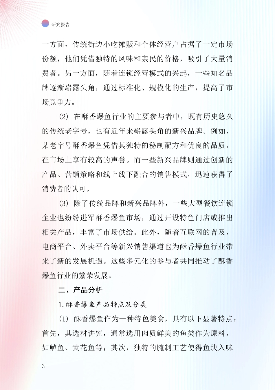 酥香爆鱼行业深度研究报告_第3页