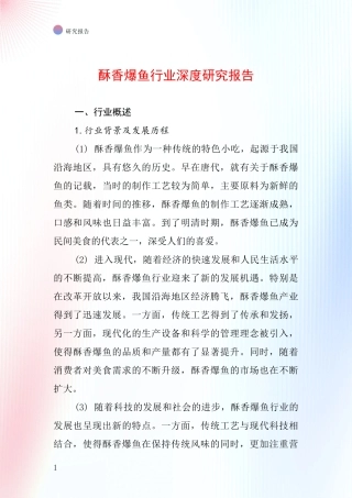 酥香爆鱼行业深度研究报告