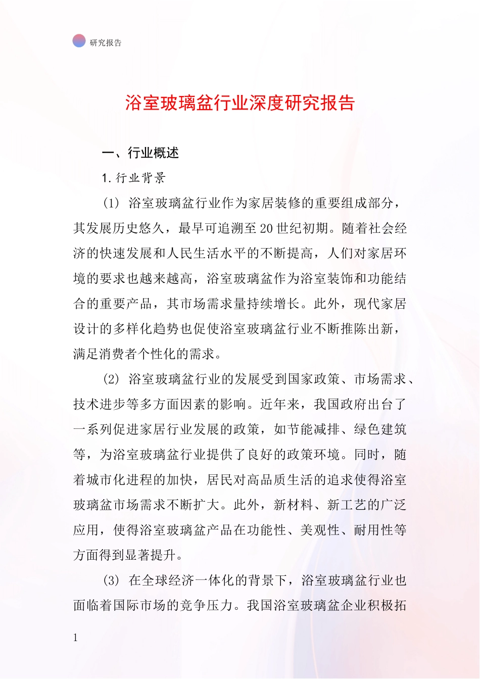 浴室玻璃盆行业深度研究报告_第1页