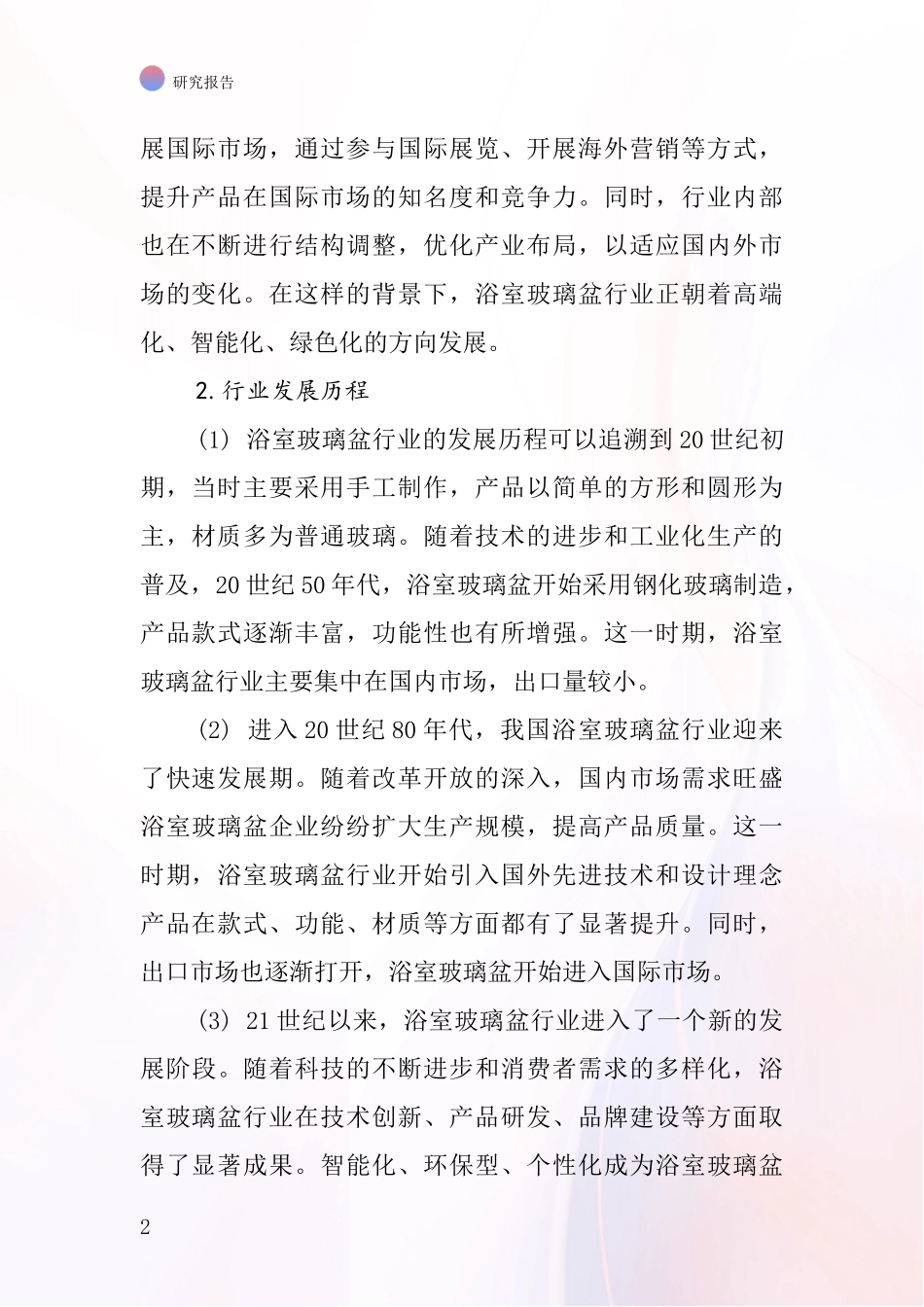 浴室玻璃盆行业深度研究报告_第2页