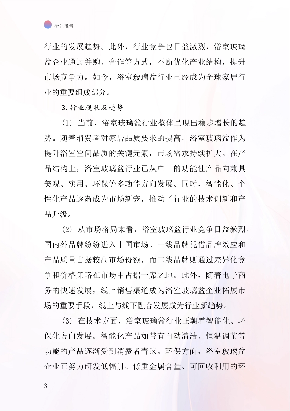 浴室玻璃盆行业深度研究报告_第3页