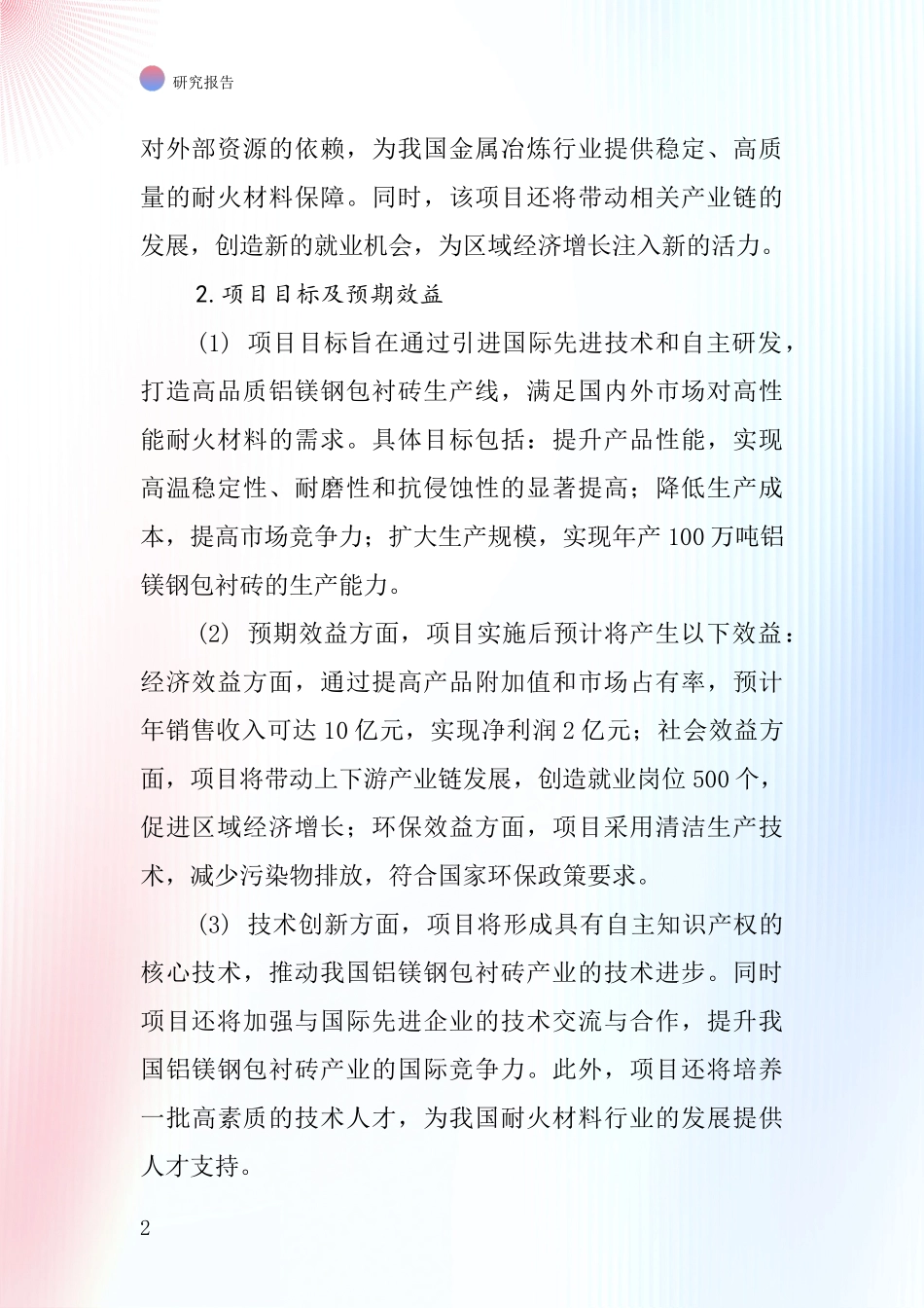 中国铝镁钢包衬砖项目投资可行性研究报告_第2页