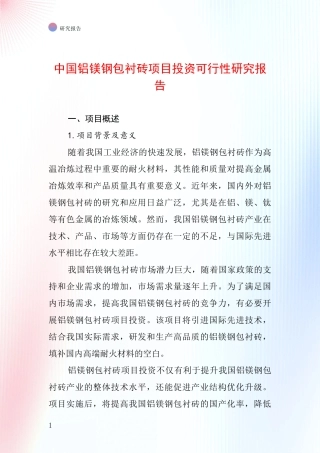 中国铝镁钢包衬砖项目投资可行性研究报告