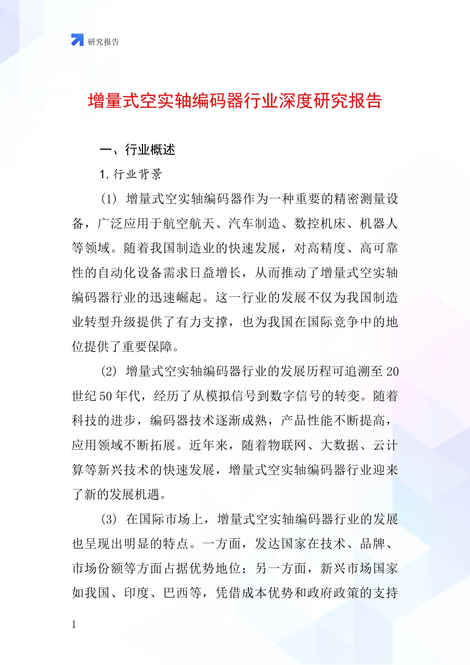 增量式空实轴编码器行业深度研究报告_第1页