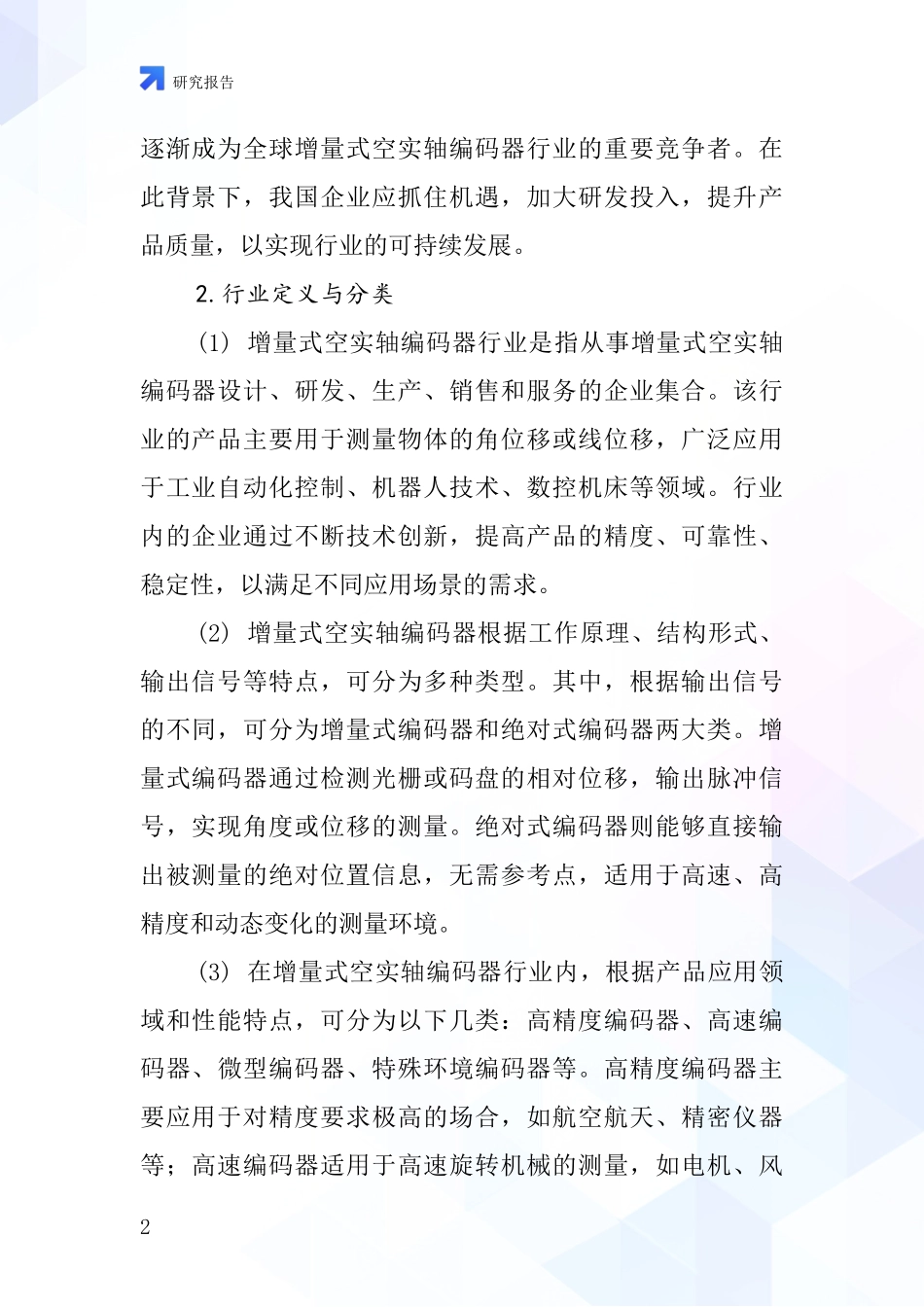 增量式空实轴编码器行业深度研究报告_第2页