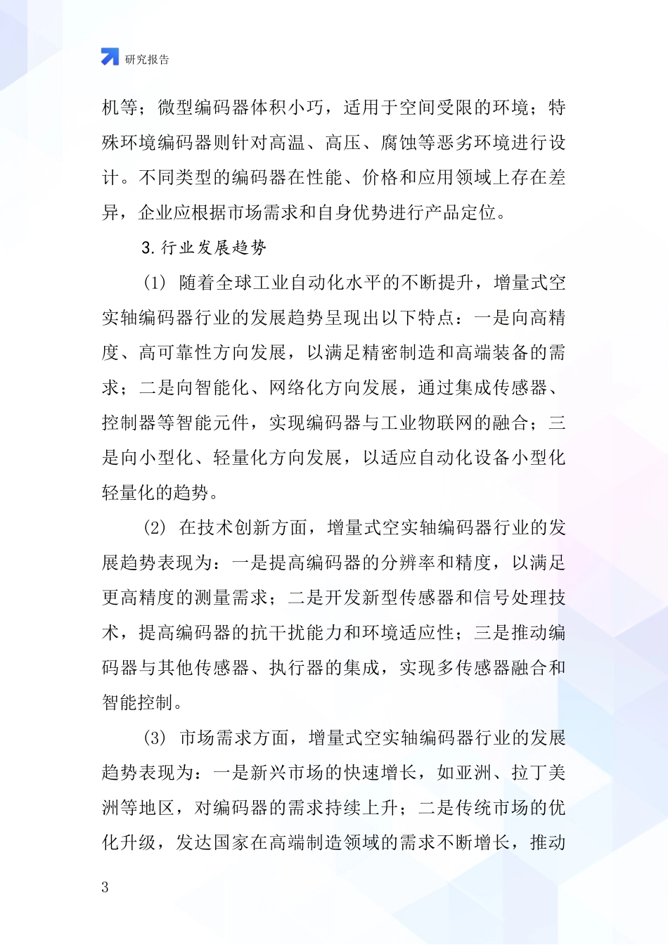 增量式空实轴编码器行业深度研究报告_第3页