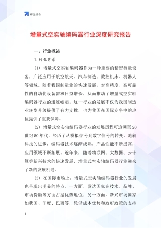 增量式空实轴编码器行业深度研究报告