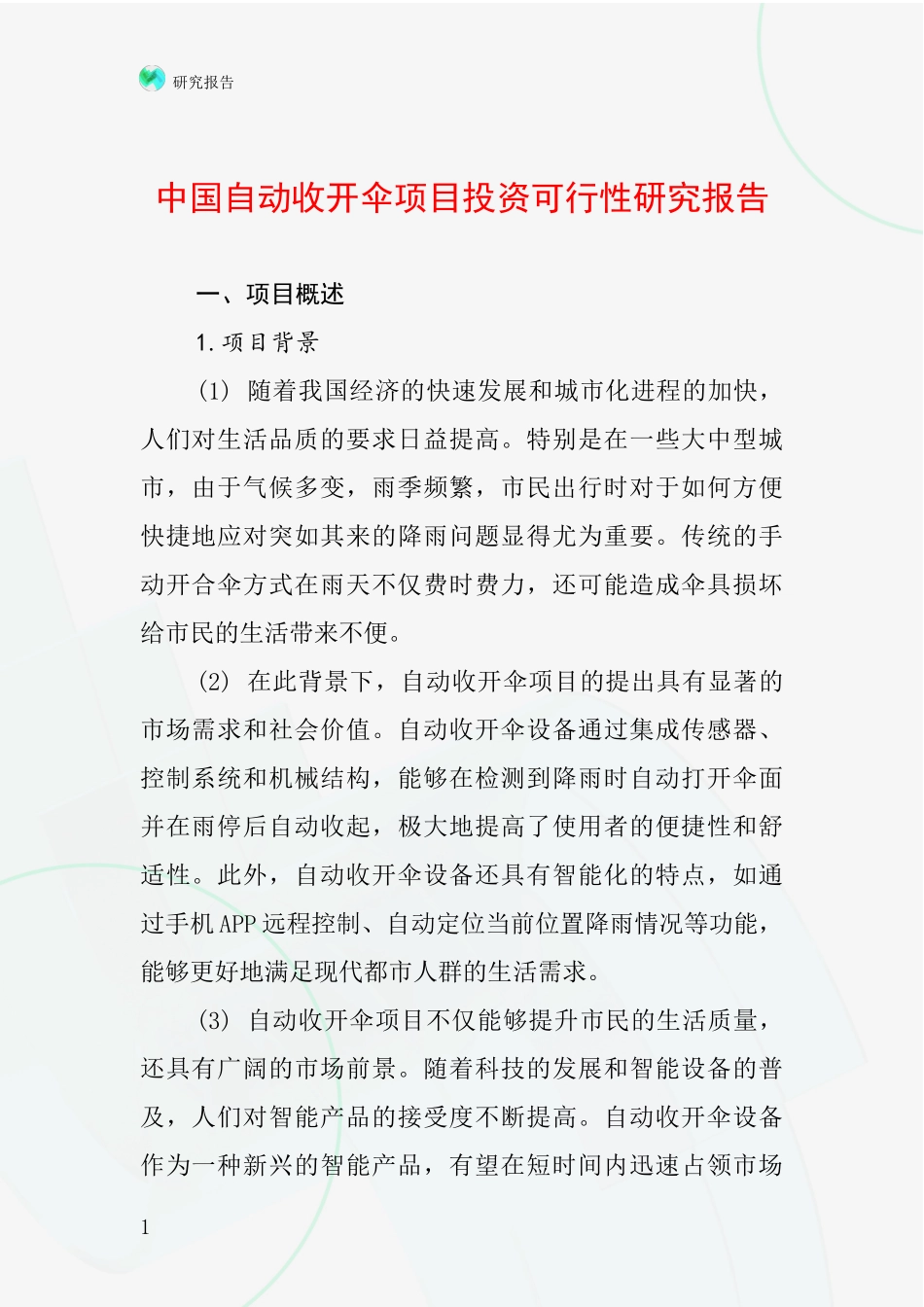 中国自动收开伞项目投资可行性研究报告_第1页