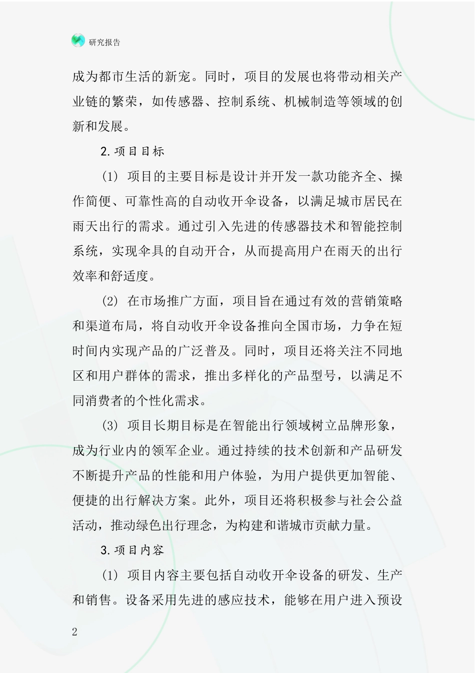 中国自动收开伞项目投资可行性研究报告_第2页