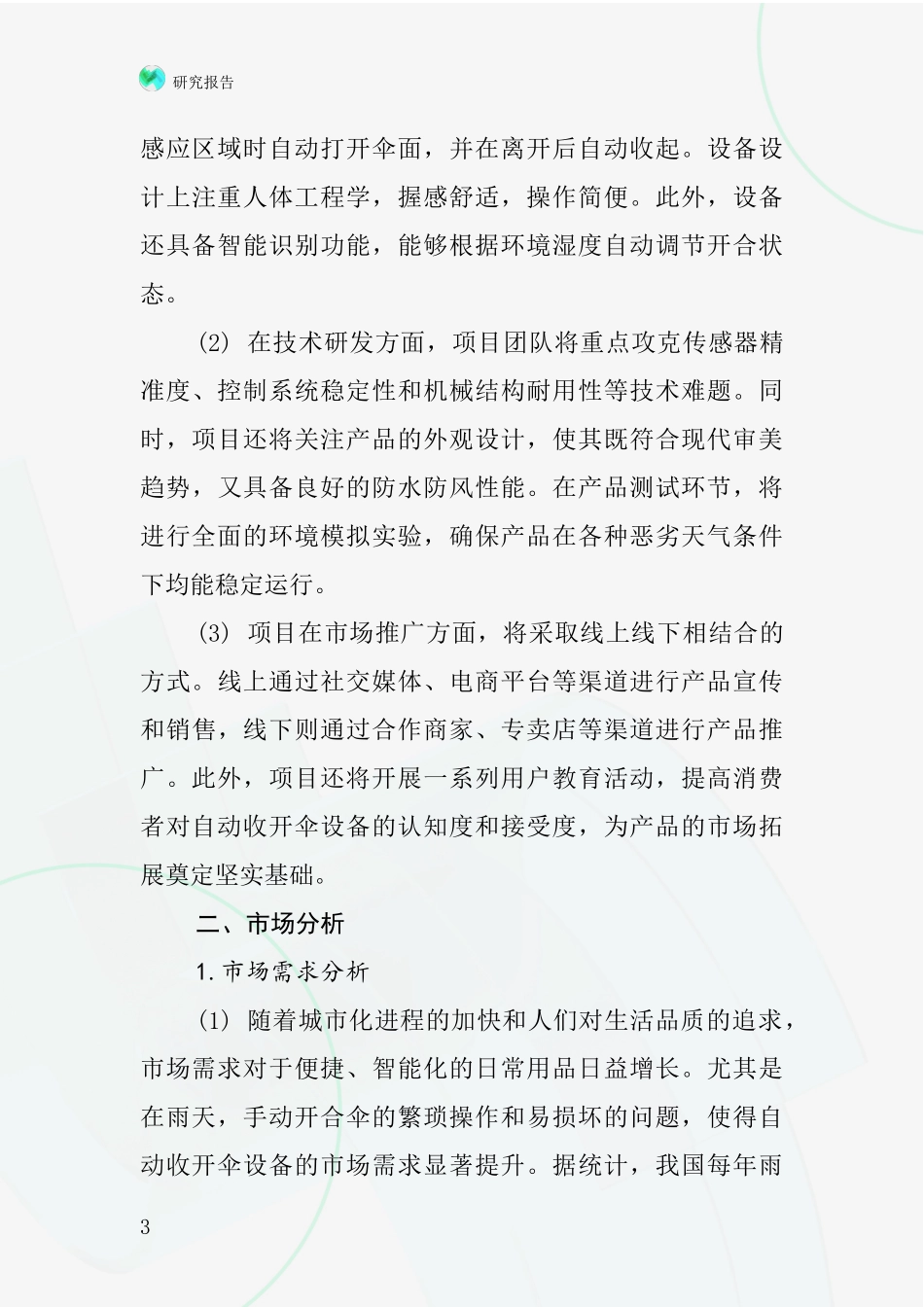 中国自动收开伞项目投资可行性研究报告_第3页