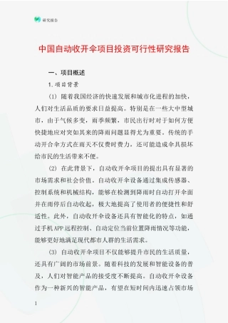 中国自动收开伞项目投资可行性研究报告