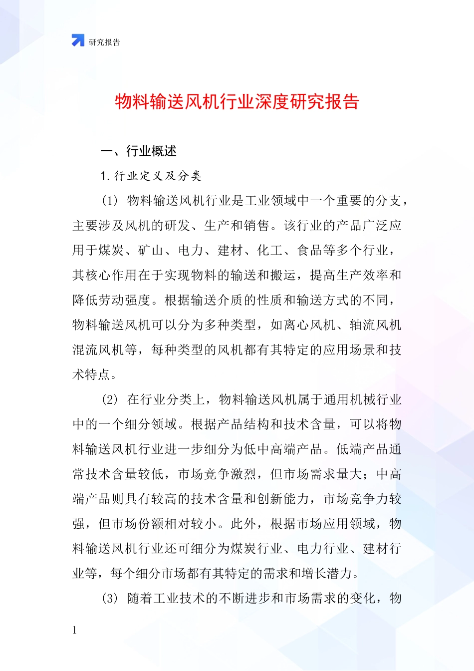 物料输送风机行业深度研究报告_第1页