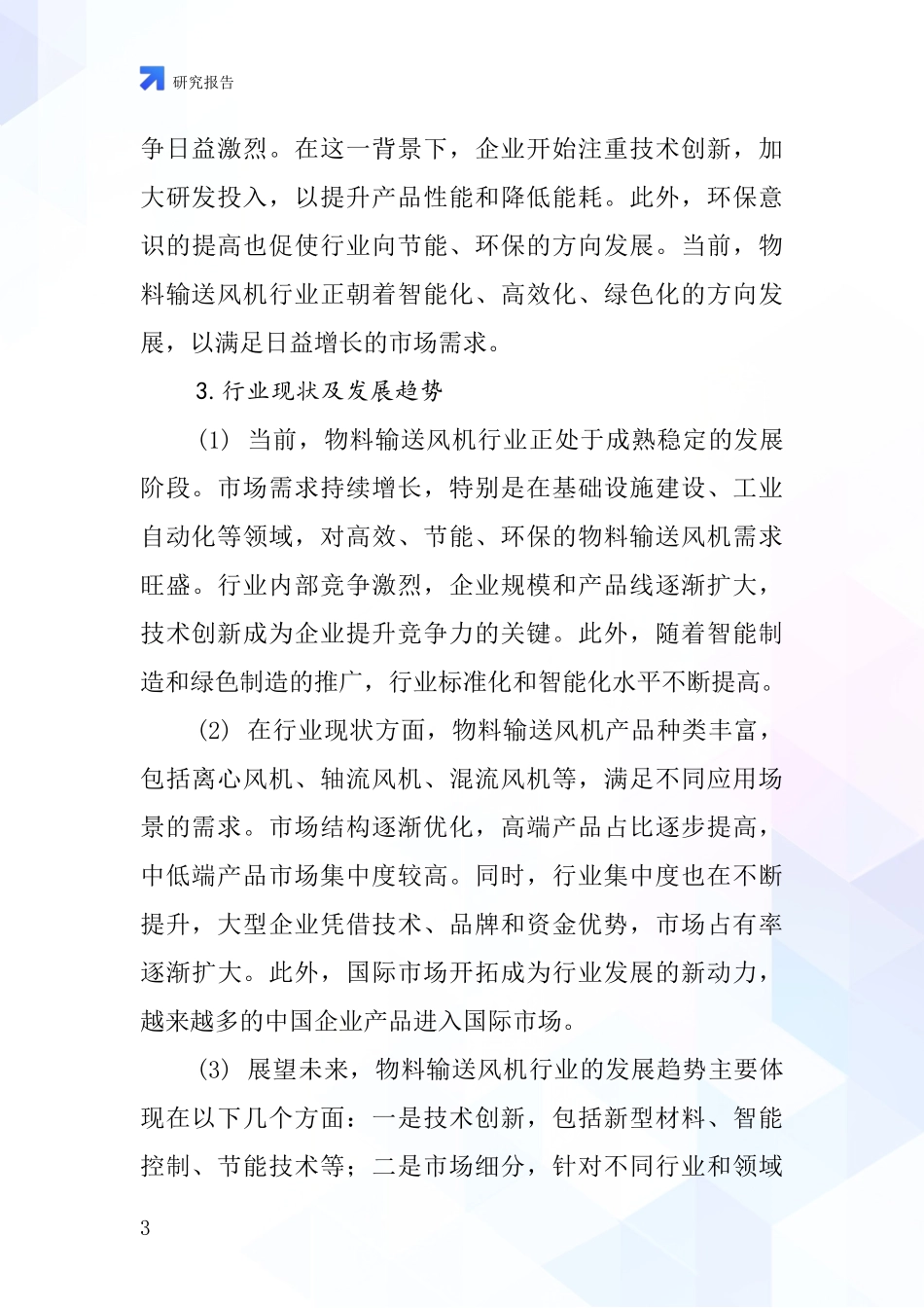 物料输送风机行业深度研究报告_第3页