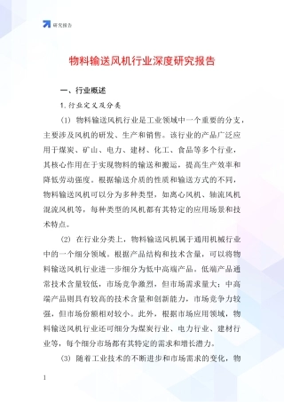 物料输送风机行业深度研究报告