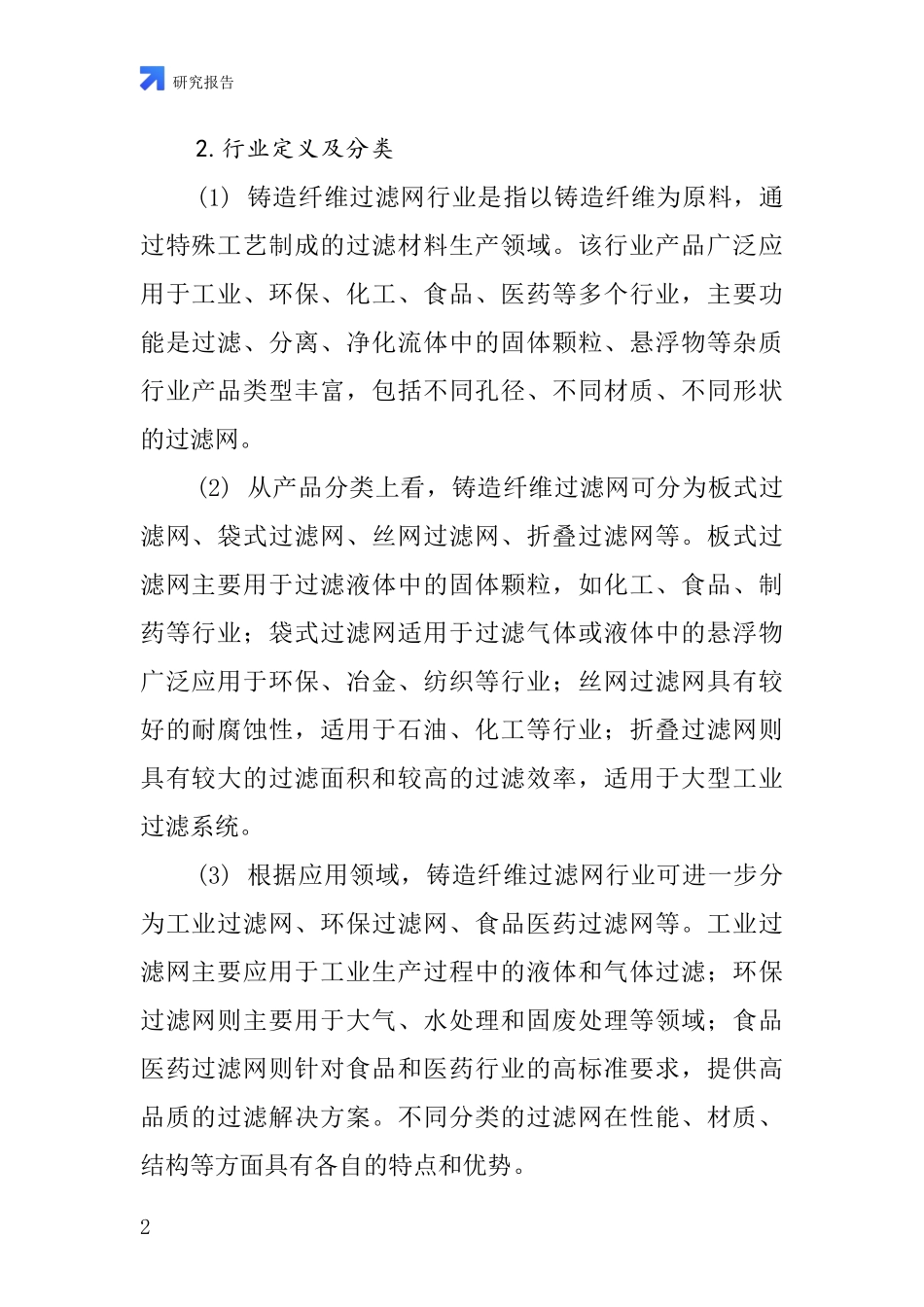 铸造纤维过滤网行业深度研究报告_第2页