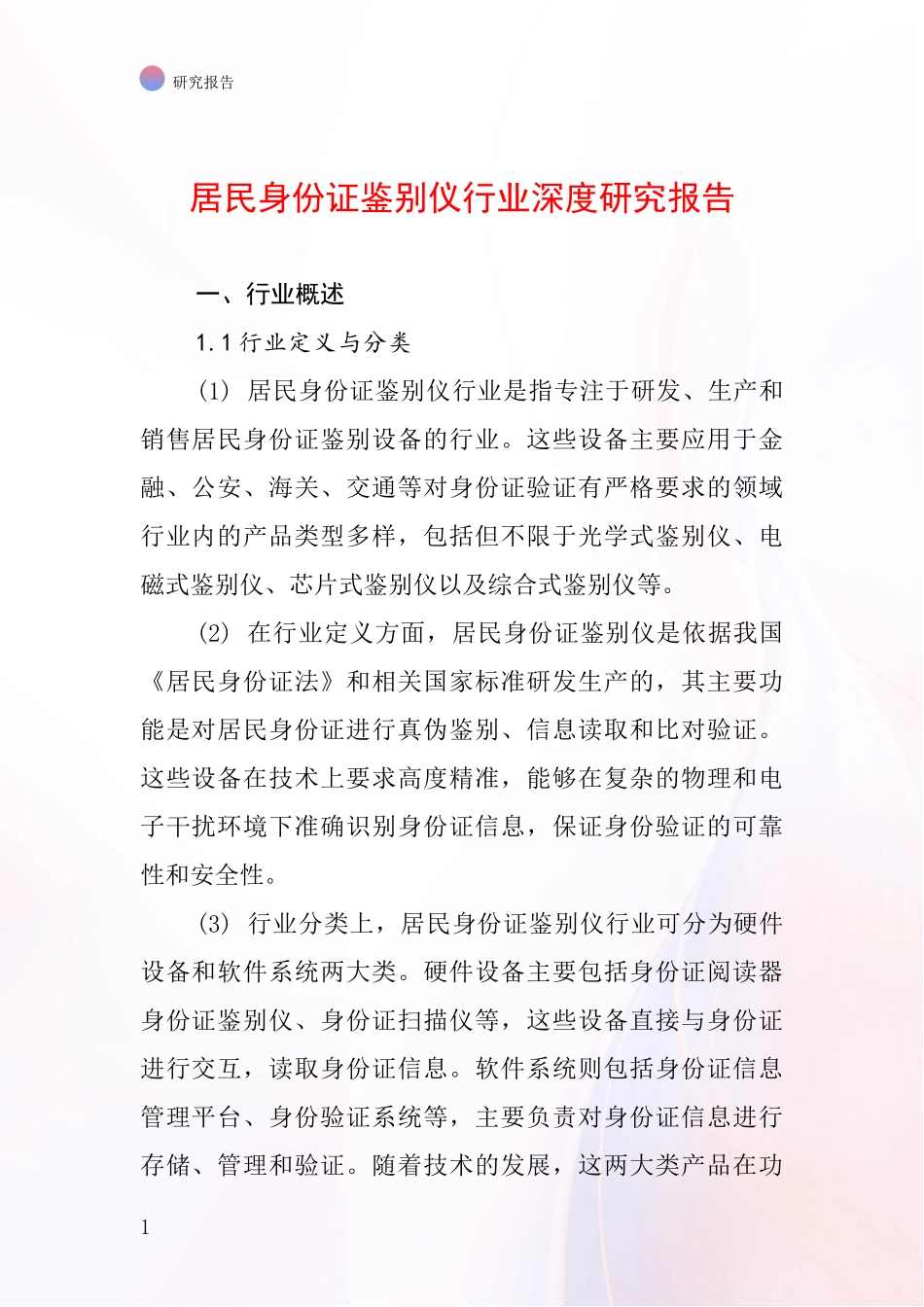 居民身份证鉴别仪行业深度研究报告_第1页