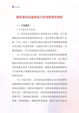 居民身份证鉴别仪行业深度研究报告