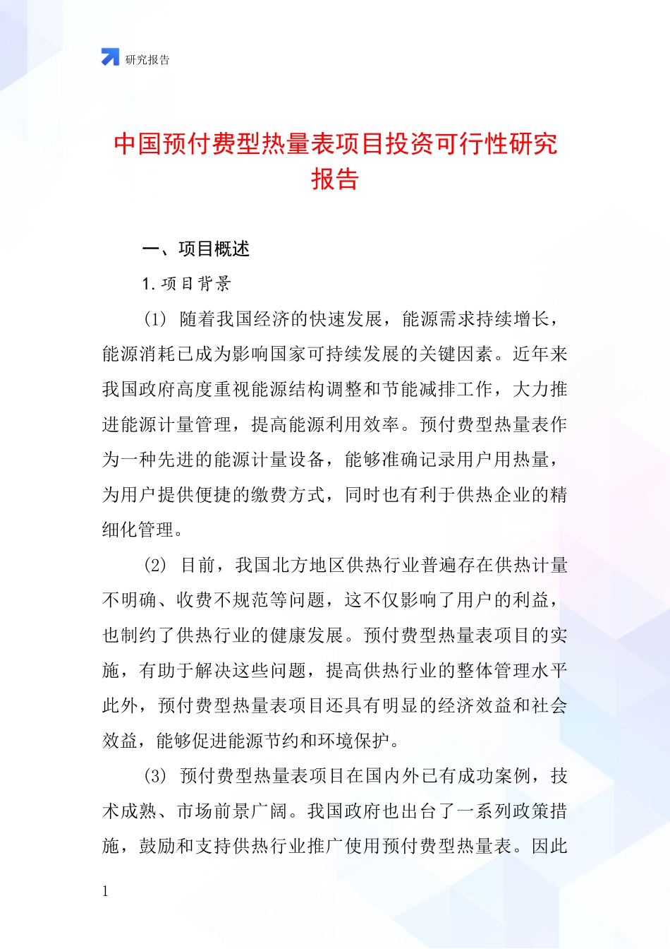 中国预付费型热量表项目投资可行性研究报告_第1页