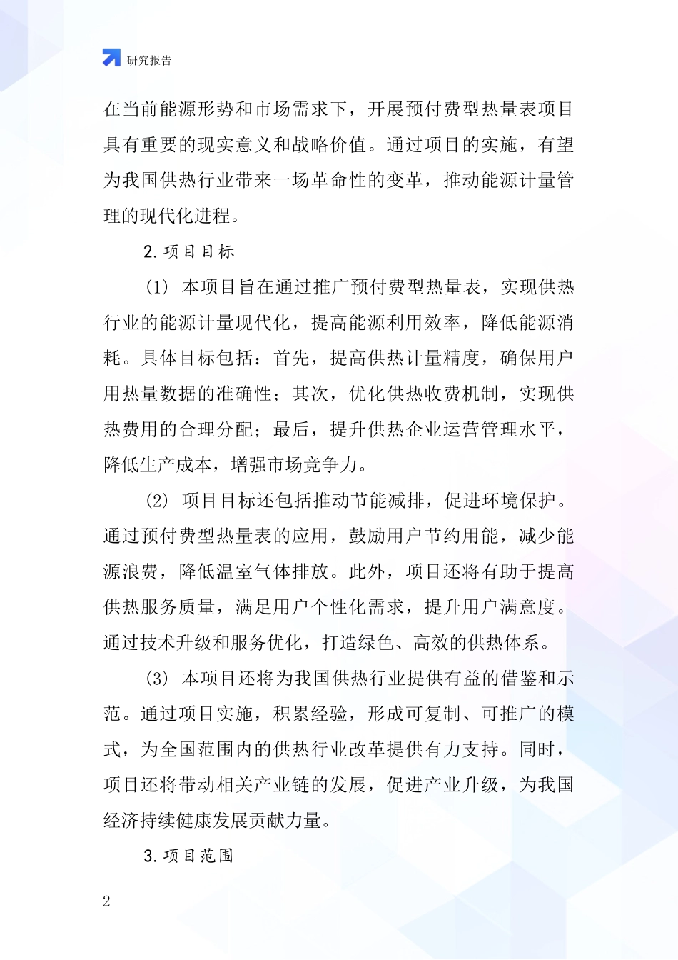中国预付费型热量表项目投资可行性研究报告_第2页