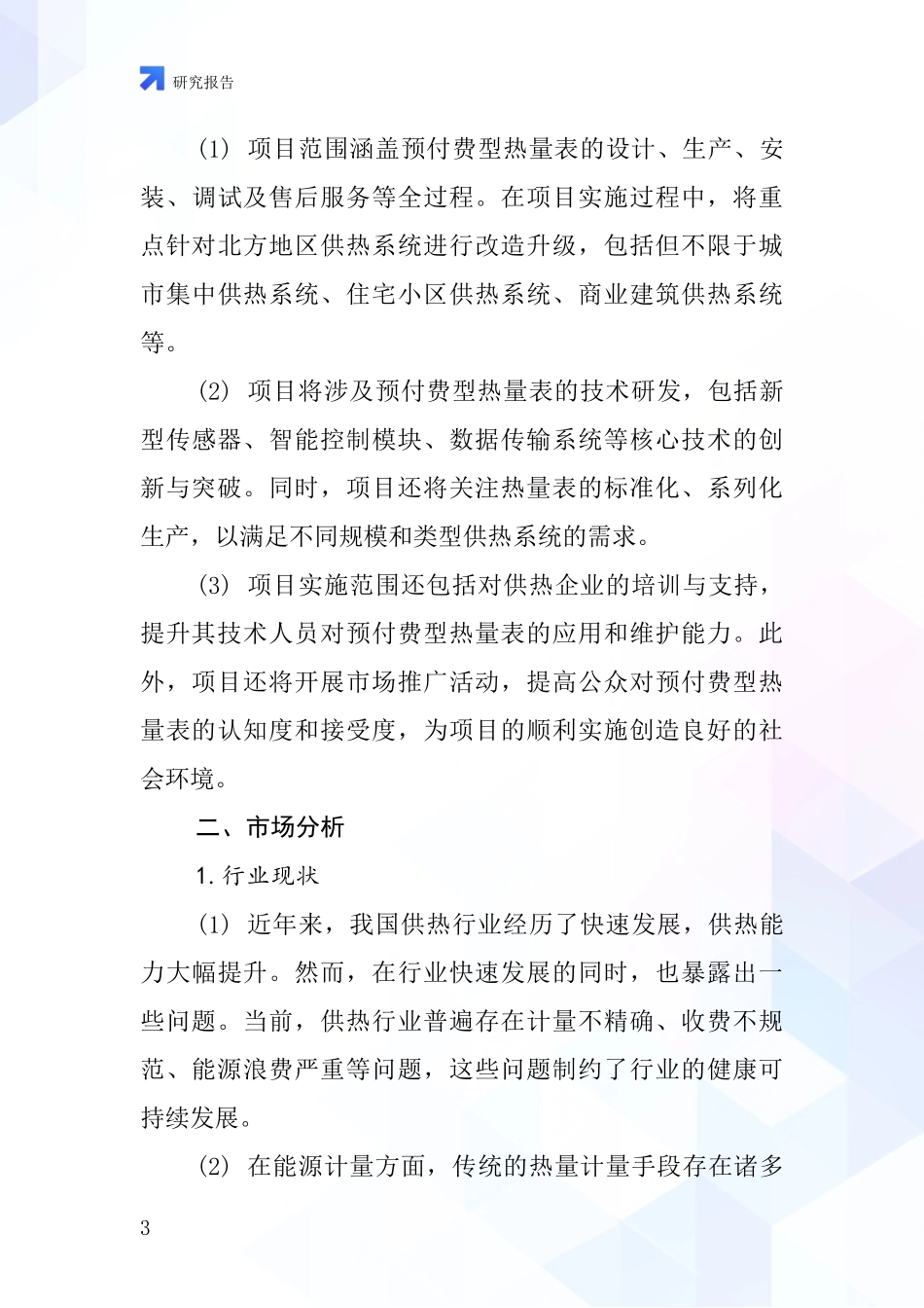 中国预付费型热量表项目投资可行性研究报告_第3页