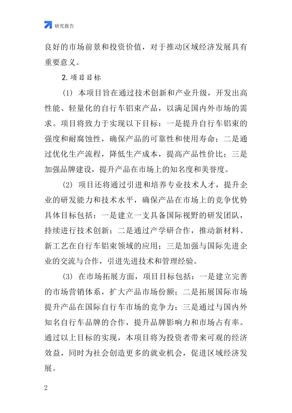 中国自行车铝束项目投资可行性研究报告_第2页