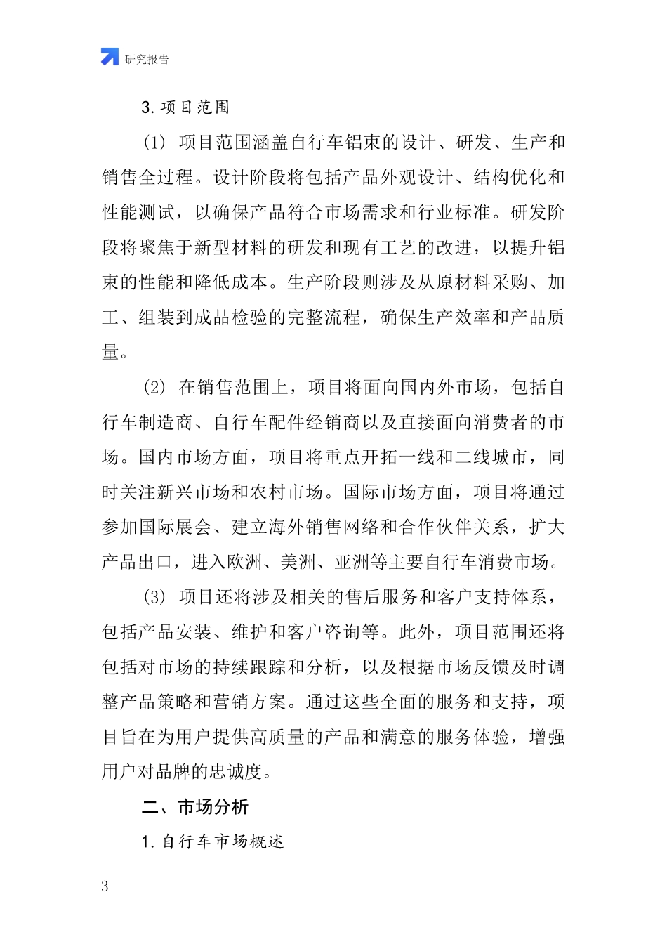 中国自行车铝束项目投资可行性研究报告_第3页