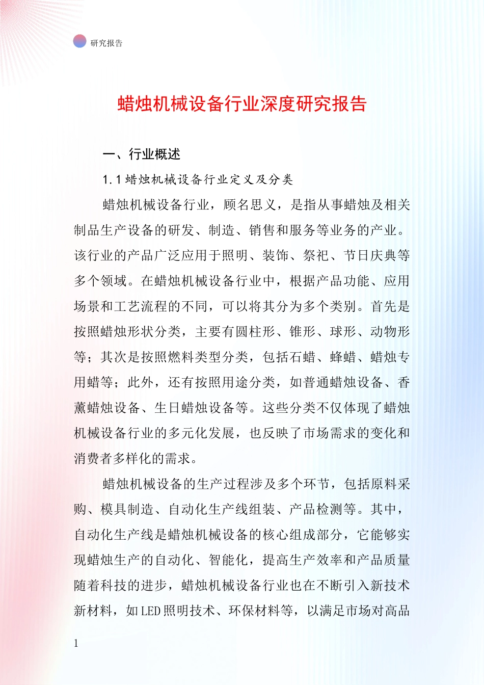蜡烛机械设备行业深度研究报告_第1页