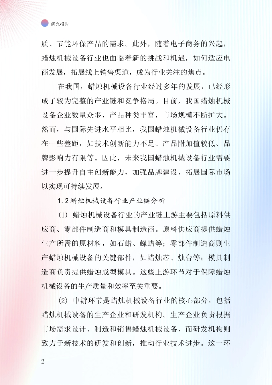 蜡烛机械设备行业深度研究报告_第2页