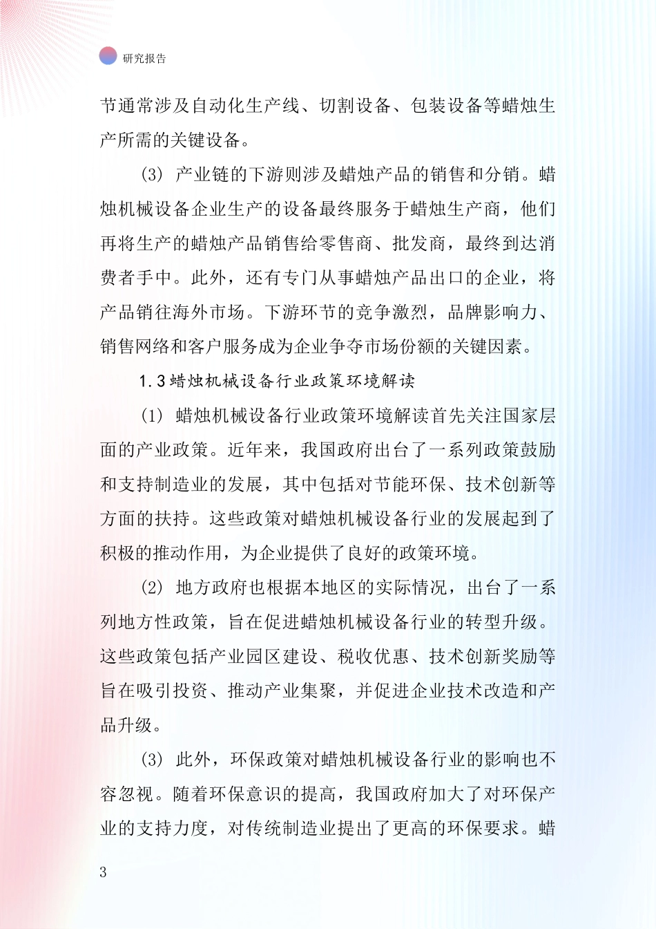 蜡烛机械设备行业深度研究报告_第3页