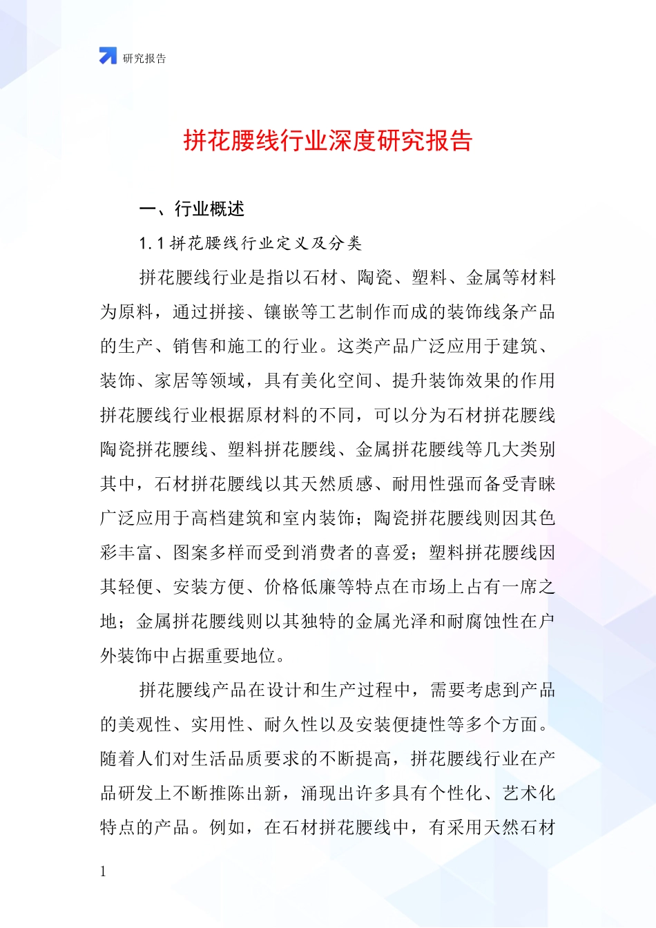 拼花腰线行业深度研究报告_第1页