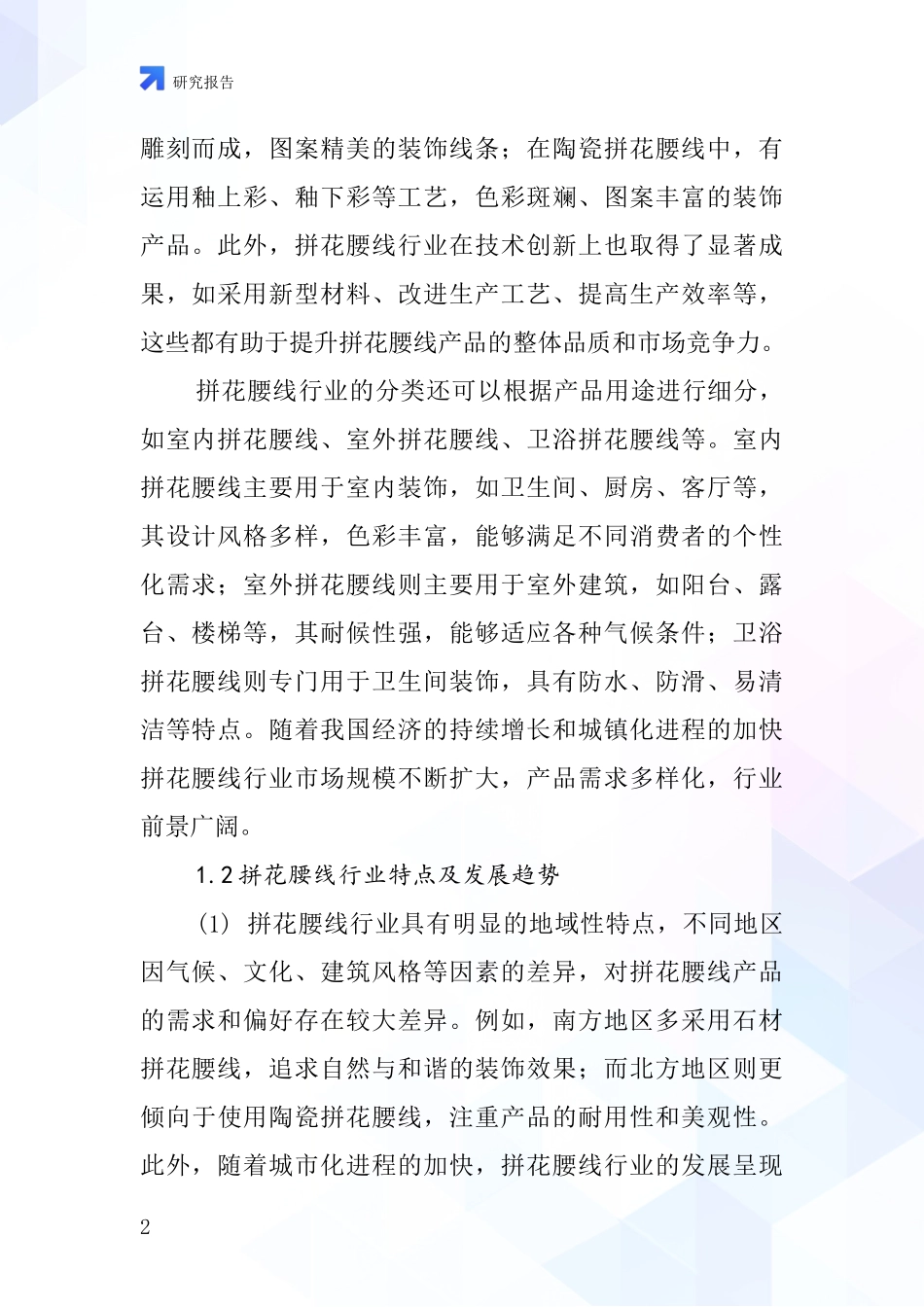 拼花腰线行业深度研究报告_第2页