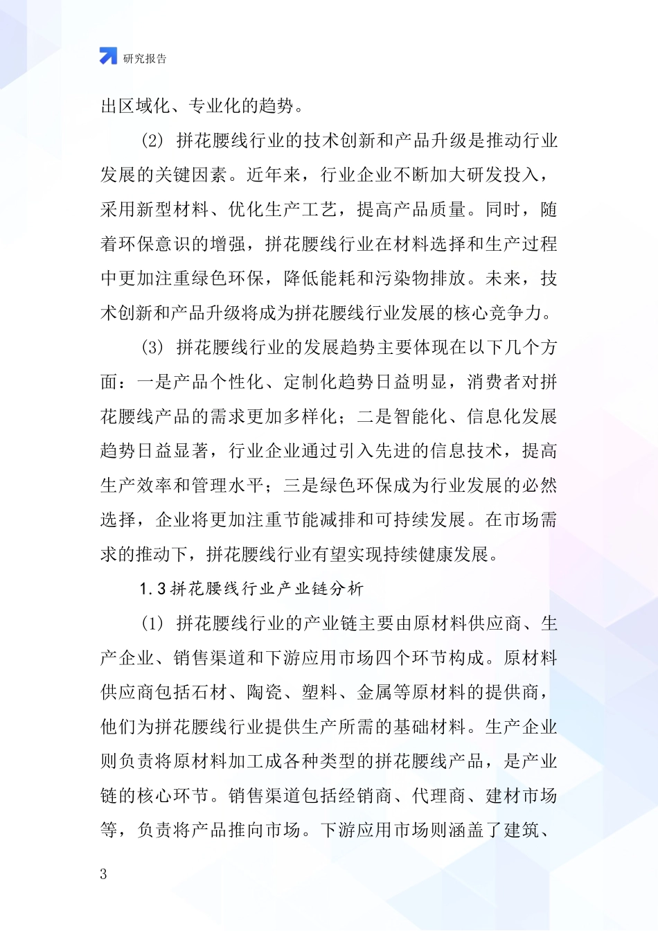 拼花腰线行业深度研究报告_第3页