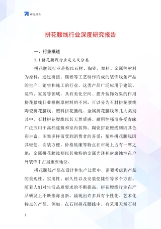 拼花腰线行业深度研究报告
