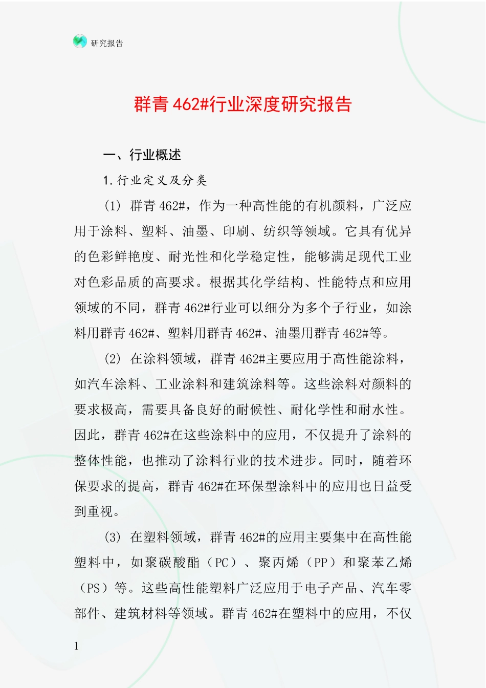 群青462#行业深度研究报告_第1页