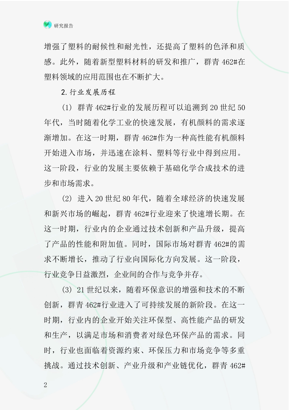群青462#行业深度研究报告_第2页