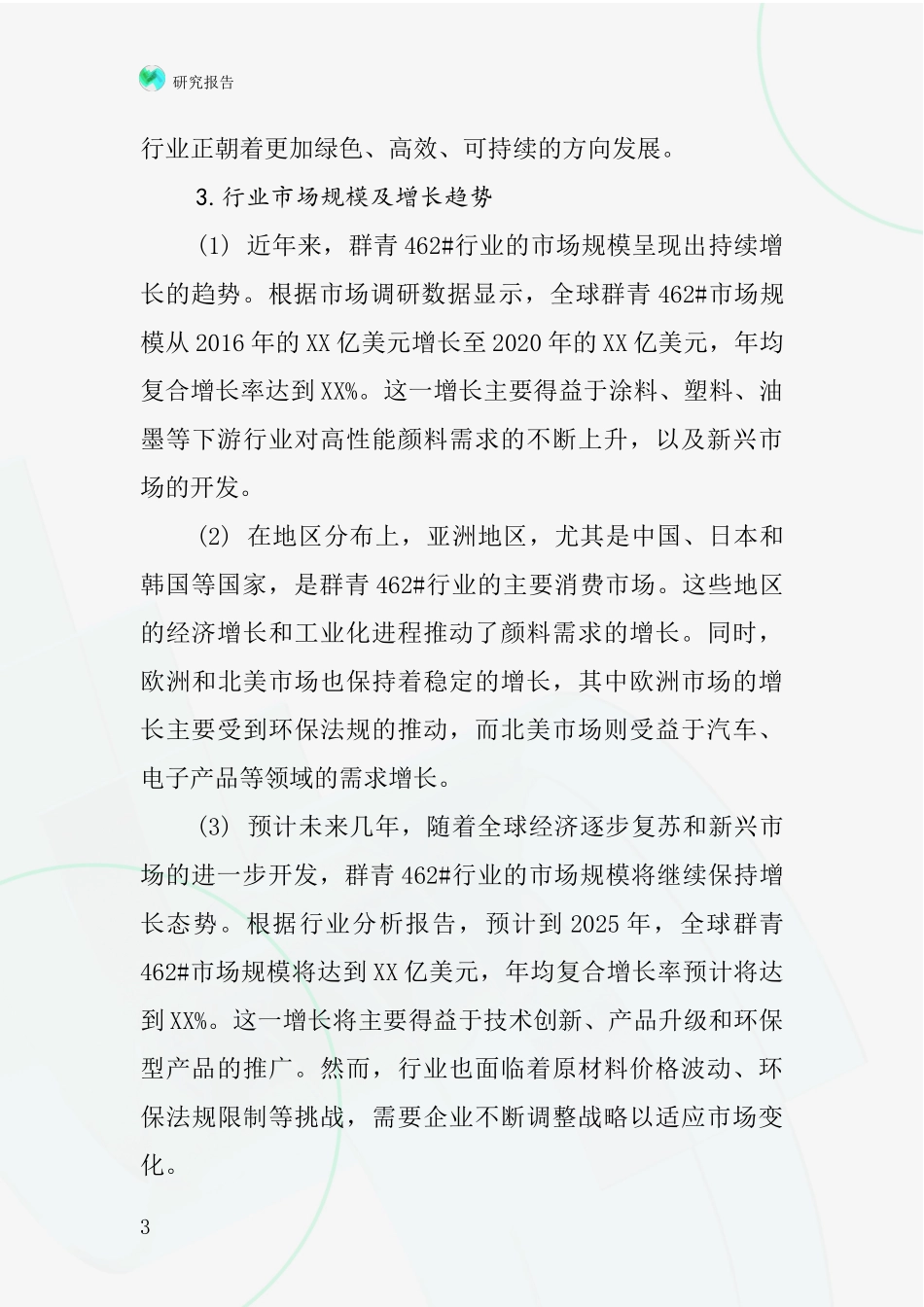 群青462#行业深度研究报告_第3页