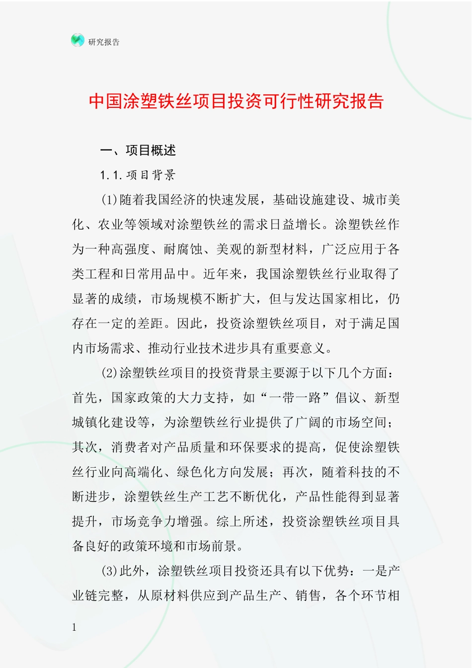 中国涂塑铁丝项目投资可行性研究报告_第1页