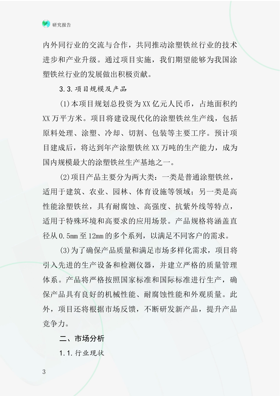 中国涂塑铁丝项目投资可行性研究报告_第3页